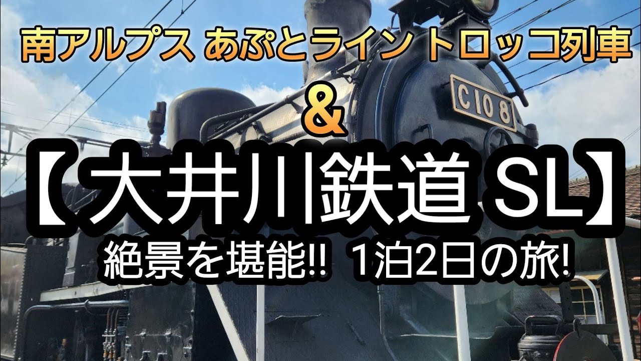 【大井川鉄道SLと南アルプスあぷとライン トロッコ列車】 長島ダムや奥大井湖上駅は絶景!!