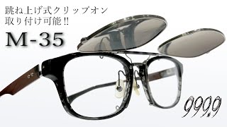 ※ウナギイヌ※ 999.9 M35専用のクリップオンサングラス フォーナインズ】跳ね上げクリップオンが装着可!大人気『M-35