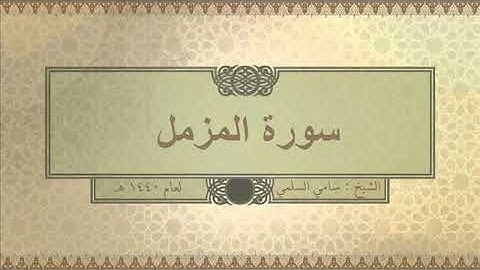 سورة ( المزمل ) للشيخ: سامي السلمي