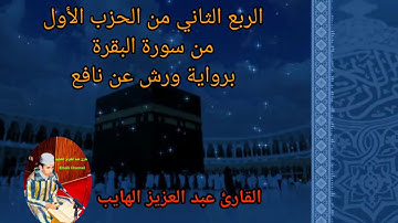 تـلاوة مرتلة للربع الثاني من الحزب الأول: سورة البقرة، برواية ورش، عبد العزيز الهايب