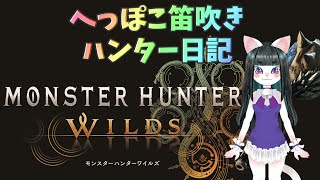 #6【モンハンワイルズ】へたっぴ笛吹き狩りに出る【MHWilds】