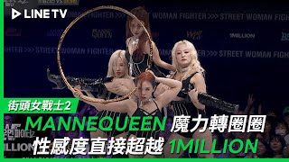 【街頭女戰士2｜Street Woman Fighter 2】EP8：MANNEQUEEN用魔力圈圈重新詮釋《Naked Gold》性感度直接超越1MILLION| LINE TV 共享追劇生活