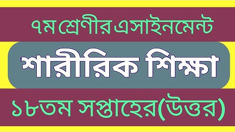 class 7 sharirik sikkha assignment 18thweek৷৭ম শ্রেনির শারীরিক শিক্ষা এসাইনমেন্ট৷18thweekassignment