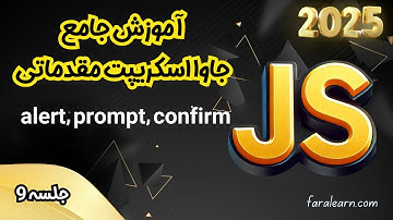 دوره جامع جاوا اسکریپت مقدماتی - alert, prompt, confirm  - جلسه 9