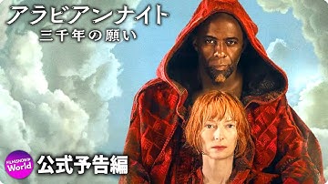 ジョージ・ミラー監督 × ティルダ・スウィントン主演!! 映画『アラビアンナイト 三千年の願い』予告篇