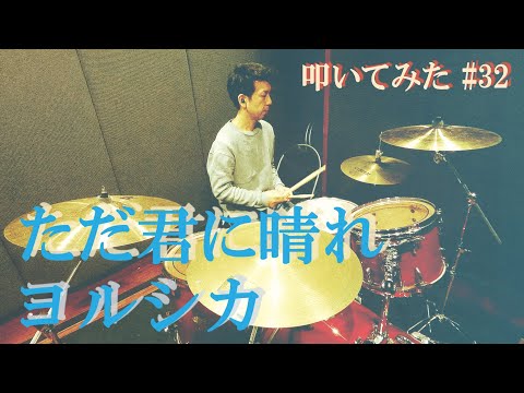 【叩いてみた】ただ君に晴れ / ヨルシカ | Drum Cover #32