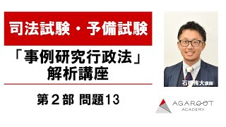 【司法試験・予備試験】「事例研究行政法」解析講座 第２部 問題13 石橋侑大講師｜アガルートアカデミー司法試験・予備試験