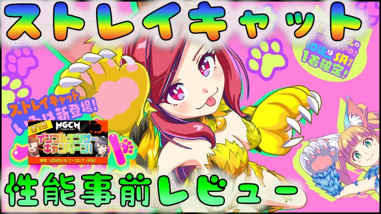 マジカミ 初心者向け ストレイキャット新規 復刻くるーー 性能レビュー 事前 0918 マジカミ動画まとめ マジカミ 初心者向け ストレイキャット新規 復刻くるーー 性能レビュー 事前 0918 マジカミ動画まとめ