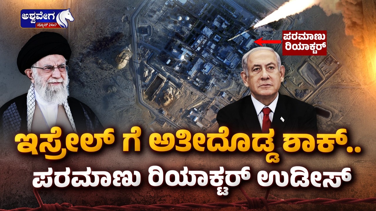 ಇಸ್ರೇಲ್‌ ಗೆ ಅತೀದೊಡ್ಡ ಶಾಕ್‌.. ಪರಮಾಣು ರಿಯಾಕ್ಟರ್ ಉಡೀಸ್‌ | Israel Nuclear Reactor Missile Attack