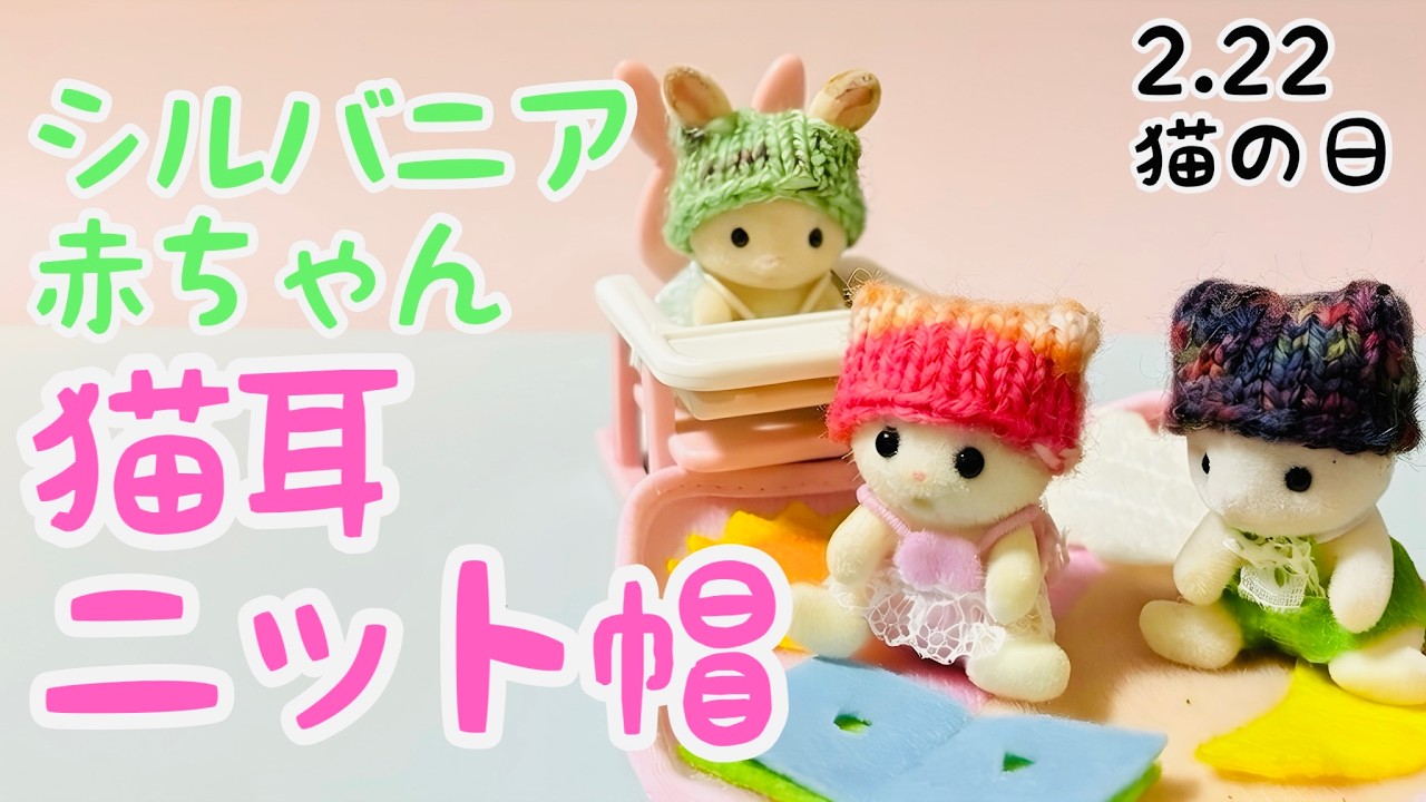 【しゃべりんぐニッティング】 77玉目 2月22日 猫の日に猫耳ニット帽を編んじゃおっ‼︎
