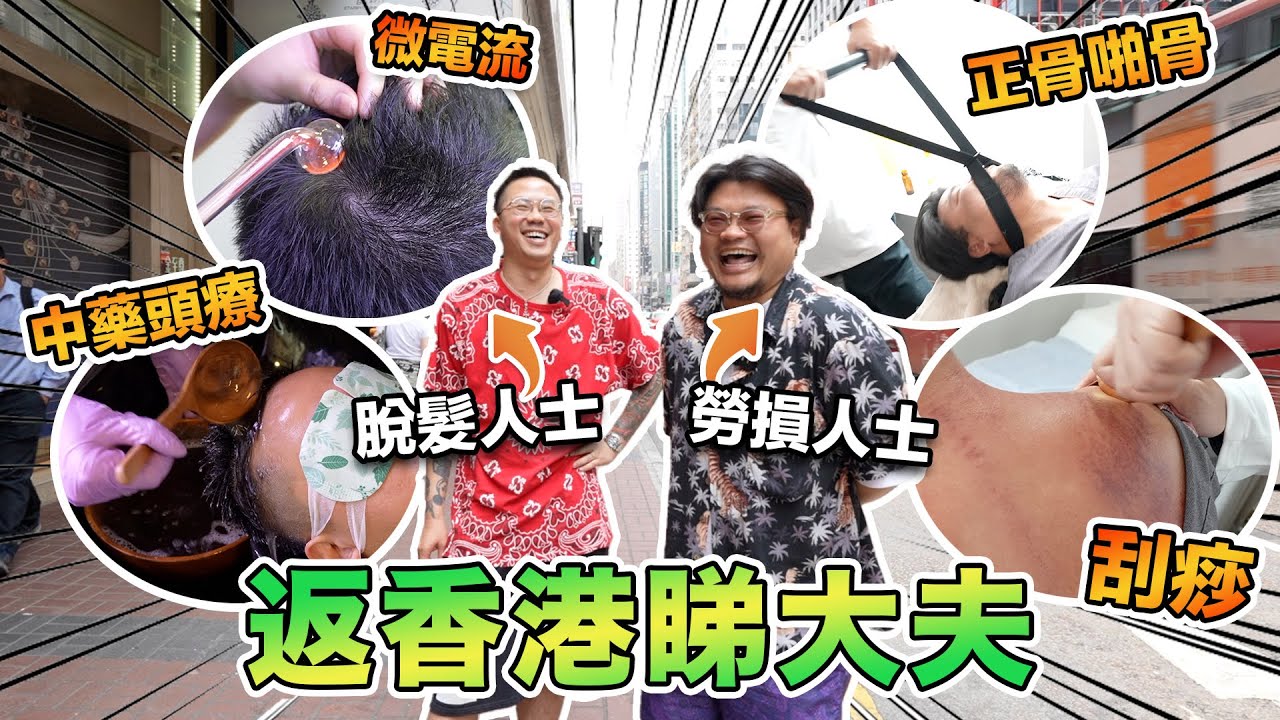 【返香港系列】香港啪骨同日本啪骨有咩分別？MK仔Andy哥帶Yan生回港落MK搵大夫實錄！中醫診所都有得電髮？Yan生床戰賽後報告！富貴包feat. 被中醫耽誤嘅諧星中醫師