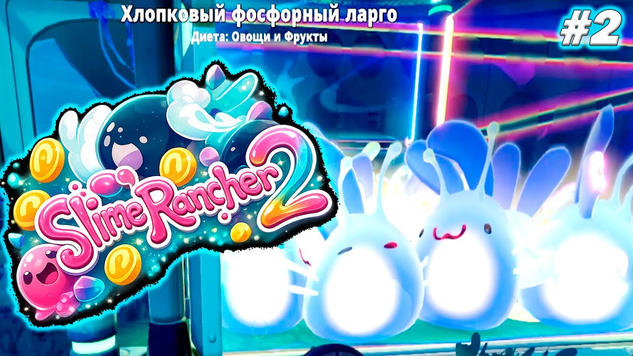 🌙 ОХОТА НА НОЧНЫХ СЛАЙМОВ! SLIME RANCHER 2 🔥 ЛАБОРАТОРИЯ АПГРЕЙДОВ И ПРОСТО ВИКТОР 😅⚗️ #2