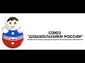 ФОРУМ &quot;Дошкольники России&quot; 2021