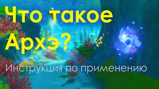 Что такое Архэ и для чего оно нужно / Фонтейн ; Genshin Impact