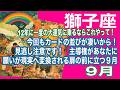 獅子座♌️12年に一度の大運気に乗るならこれやって! 見逃し注意です。今回もカードの並びが凄いから! 主導権があなたに 願いが現実へ変換される扉の前に立つ9月:9月