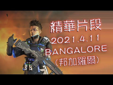 精華片段 Apex Legends Apex英雄 BANGALORE(邦加羅爾) 2021.4.11