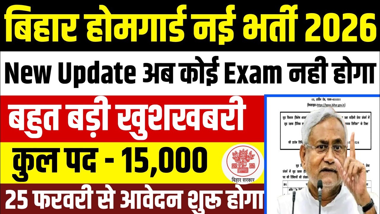 बिहार होमगार्ड नई भर्ती आ गई 2026 | 15000 पदों पर | 25 फरवरी से आवेदन शुरू विभाग से मिल गई मंजूरी 🎉
