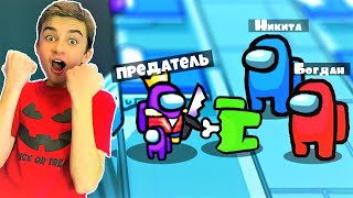 ПРЕДАТЕЛЬ СДАЛСЯ 😲 НИКИТА НАШЁЛ ПРЕДАТЕЛЯ ✅ Among US с Crazy Богдаш!