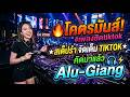 🔥 โคตรมันส์! #เพลงฮิตtiktok ★สเต็ปรำ จัดเต็ม TIKTOK★ คัดมาแล้ว | Alu-Giang 🎧⚡