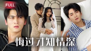 他車禍住院，老婆竟在跟情夫拍結婚照，還偷偷給他下失憶藥！真相大白後他果斷離婚，恢復首席科學家身分迎娶新的愛人，前妻卻跪在婚禮現場求他原諒。#免費#全集#短剧