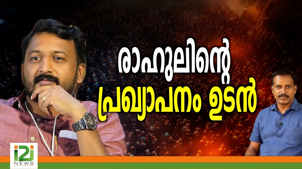 Rahul Mamkootathil | രാഹുലിന്റെ  പ്രഖ്യാപനം ഉടൻ