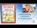 Семь Симеонов. Русская сказка в обработке И. Карнауховой. Читает Феникс