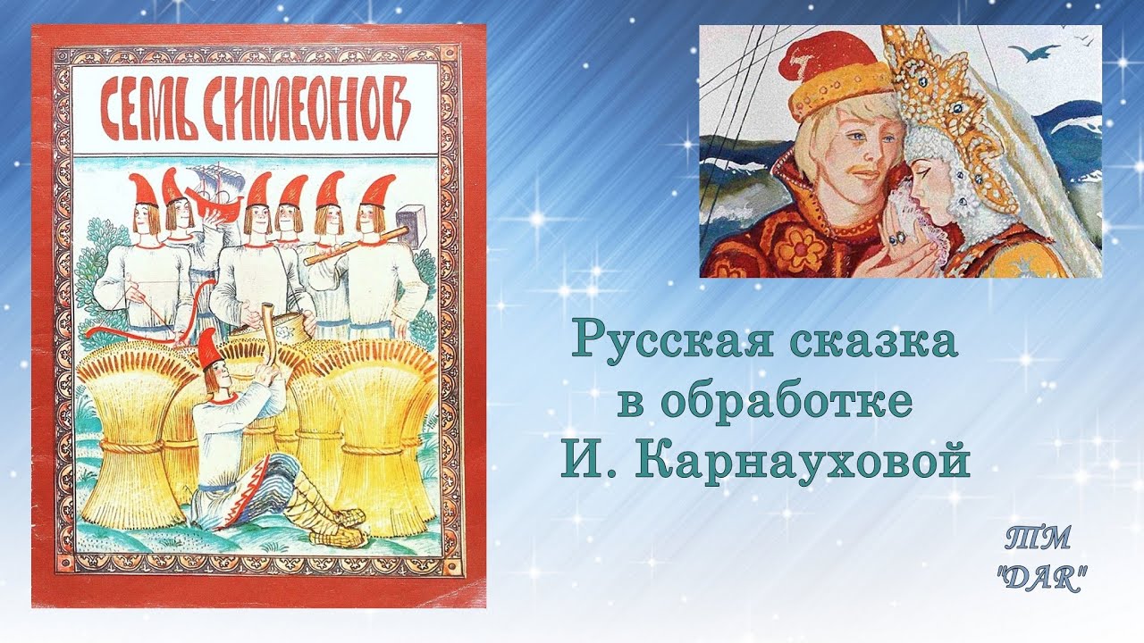 2 сказки о семье. Семь Симеонов сказка. Семь Симеонов сказка читать. Русские народные сказки - семь Симеонов. Сказка о труде.