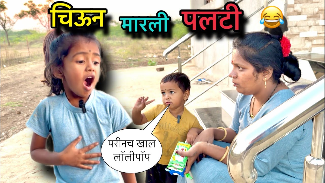 चिउनं मारली पलटी 😱|| पोट धरून हशाल 😂|| #pari #chịu #funny #comedy 