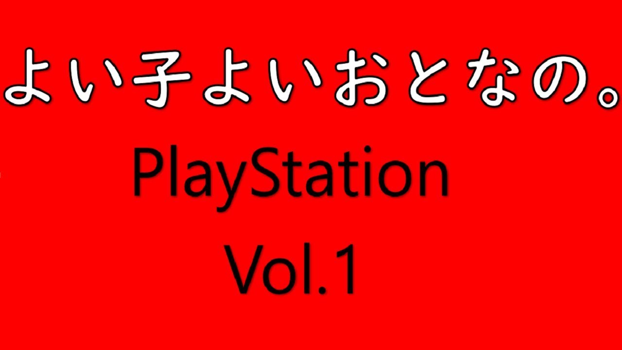 PS1 Yoi Ko to Yoi Otona no.PlayStation Taikenban Vol.2 (PAPX-90023