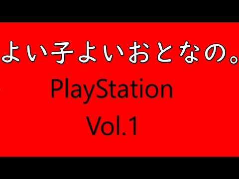 Play Station 】 よい子よいおとなの。 初代プレステ 体験版集 【 Vol
