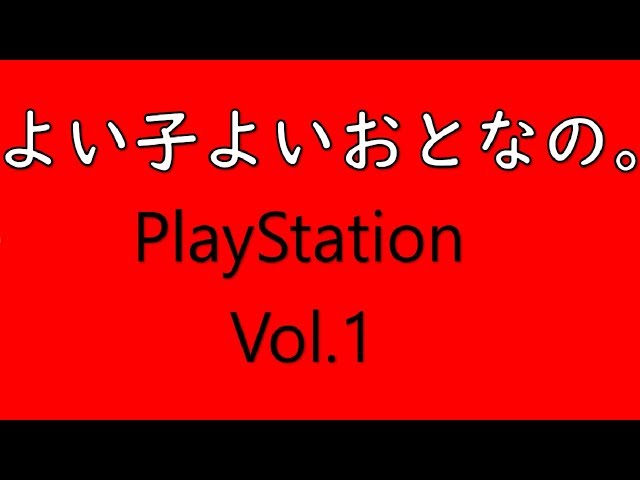 Play Station 】 よい子よいおとなの。 初代プレステ 体験版集 【 Vol
