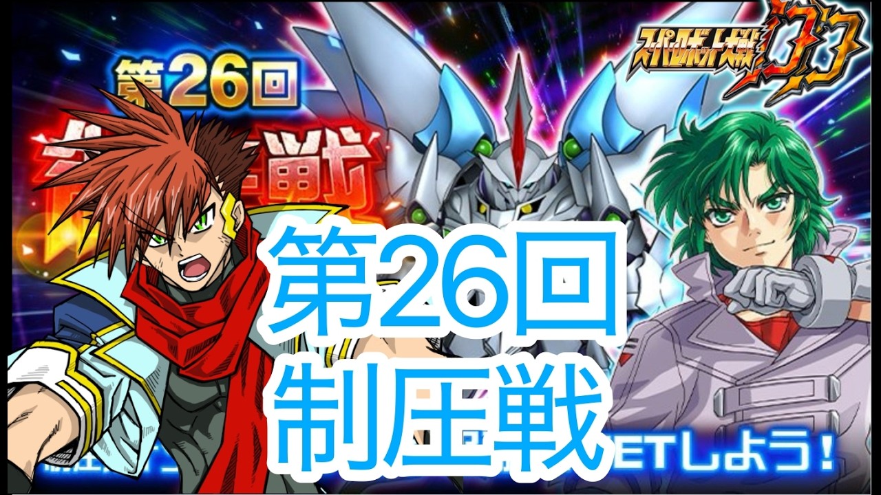 スパロボDD】第1415次 最適編成を探して 第26回制圧戦 - YouTube