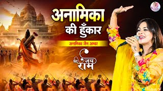 झूम उठा राजस्थान || अनामिका की हुंकार || Anamika Jain Amber || Ram Bhakt Hi Raj Karega Superhit Song