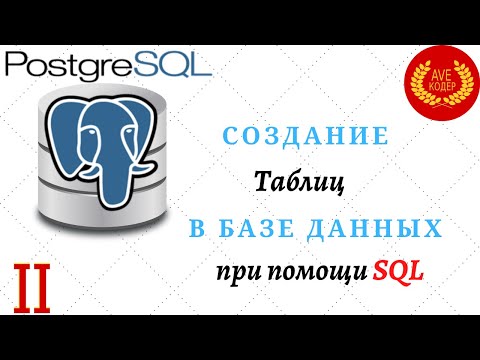 02 - Создаем таблицу - Уроки PostgreSQL