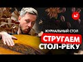 Стол из эпоксидной смолы своими руками с Лихим Топором