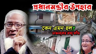 প্রধানমন্ত্রীর দেওয়া উপহার কেন এমন হল | আল্লামা লুৎফুর রহমান