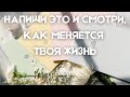 КАК ВЕРНУТЬ РАДОСТЬ И НАСЛАЖДЕНИЕ ЖИЗНЬЮ 🥳 письменная практика | МАНИФЕСТАЦИЯ желаемой реальности