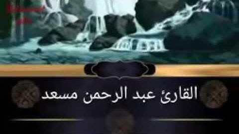 عبد الرحمن مسعد سورة الاعلى وسورة المزمل وسورة الغاشية كاملة تلاوة هادئة عذبة ستاخذك لعالم اخر