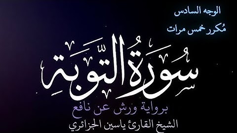 سورة التوبة | الوجه السادس | كل وجه مكرر خمس مرات | رواية ورش عن نافع | القارئ ياسين الجزائري
