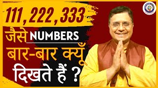 आपको 111, 222, 333 जैसे नंबर बार बार क्यों दीखते हैं क्या अर्थ Angel Number Meaning SanjivMaliek