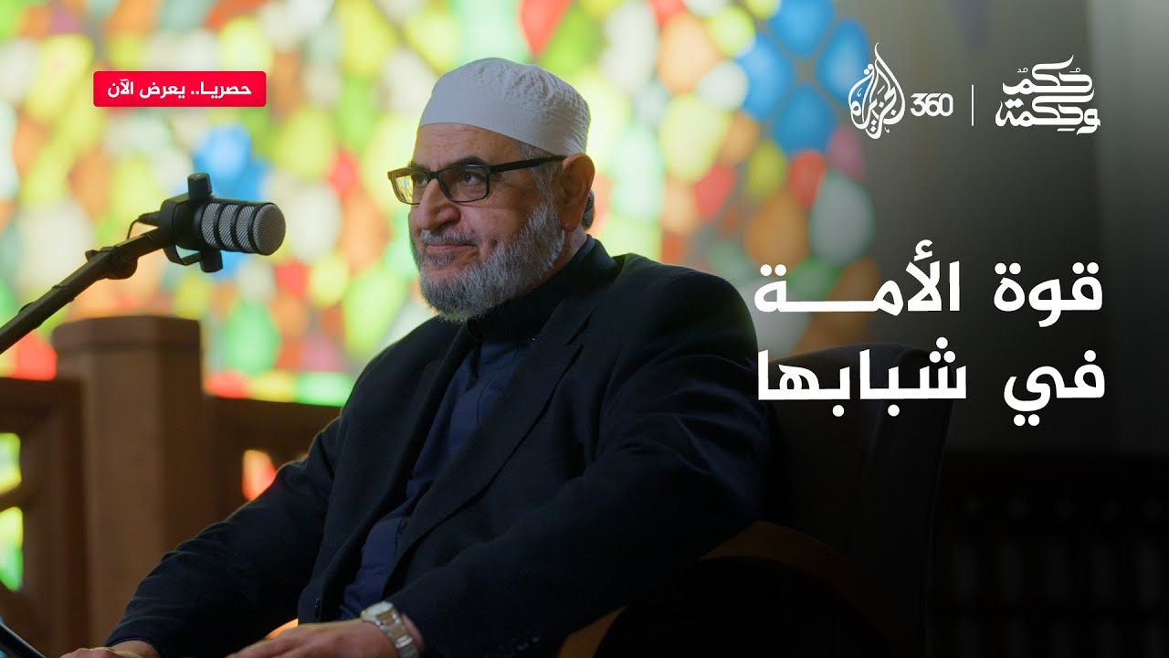 دور المربي الحقيقي في إرشاد الشباب في زمن الفتن | حكم وحكمة