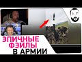 ЭПИЧНЫЕ ФЭЙЛЫ в АРМИИ - Реакция Дезертода