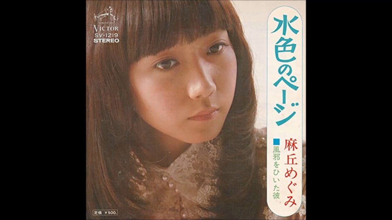 風邪をひいた彼 麻丘めぐみ Cover By Shion Youtube
