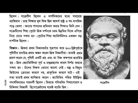 গ্রিক সভ্যতা। বাংলাদেশের ইতিহাস ও বিশ্বসভ্যতা। নবম দশম শ্রেণির পাঠ্যবই হতে।nctb ebook, bcs, ssc, hsc