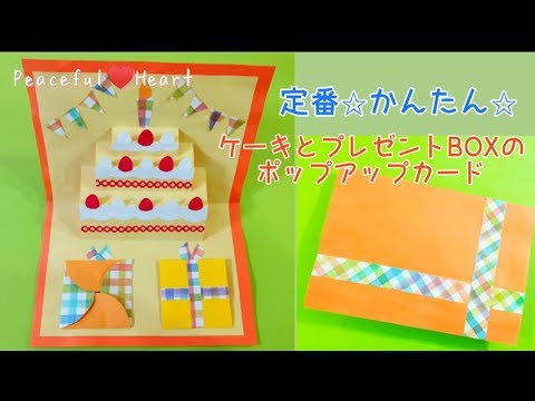 定番 かんたん ケーキとプレゼントbox メッセージカードの作り方 Youtube