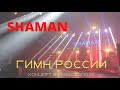 SHAMAN в Севастополе исполнил Гимн России. Зал пел стоя. Зрители развернули российский триколор.