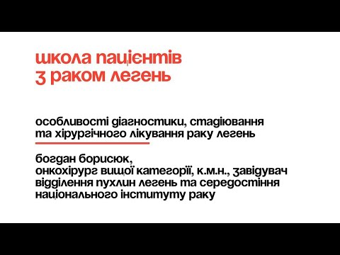 Богдан Борисюк: Діагностика, стадіювання та хірургічне лікування раку легень. Школа пацієнтів.