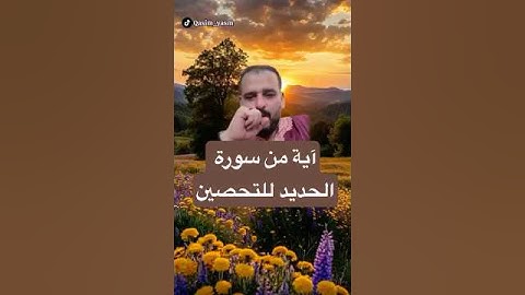 آية من سورة الحديد للتحصين تُقرأ مرة واحدة بالأسبوع✨مفسر السعادة قاسم الحسين@qasim.alhussein