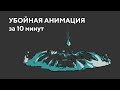 Как нарисовать мультик за 10 минут (покадровая анимация в Animate) • Кир Ященко