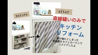 【食器棚リメイク】扉が壊れた！直線縫いだけでカフェカーテン作っちゃおぅ♪